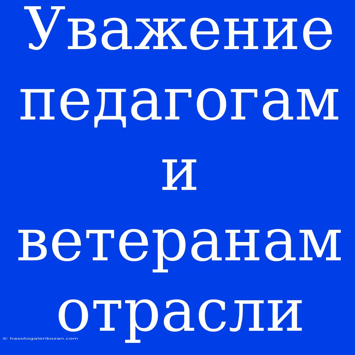 Уважение Педагогам И Ветеранам Отрасли