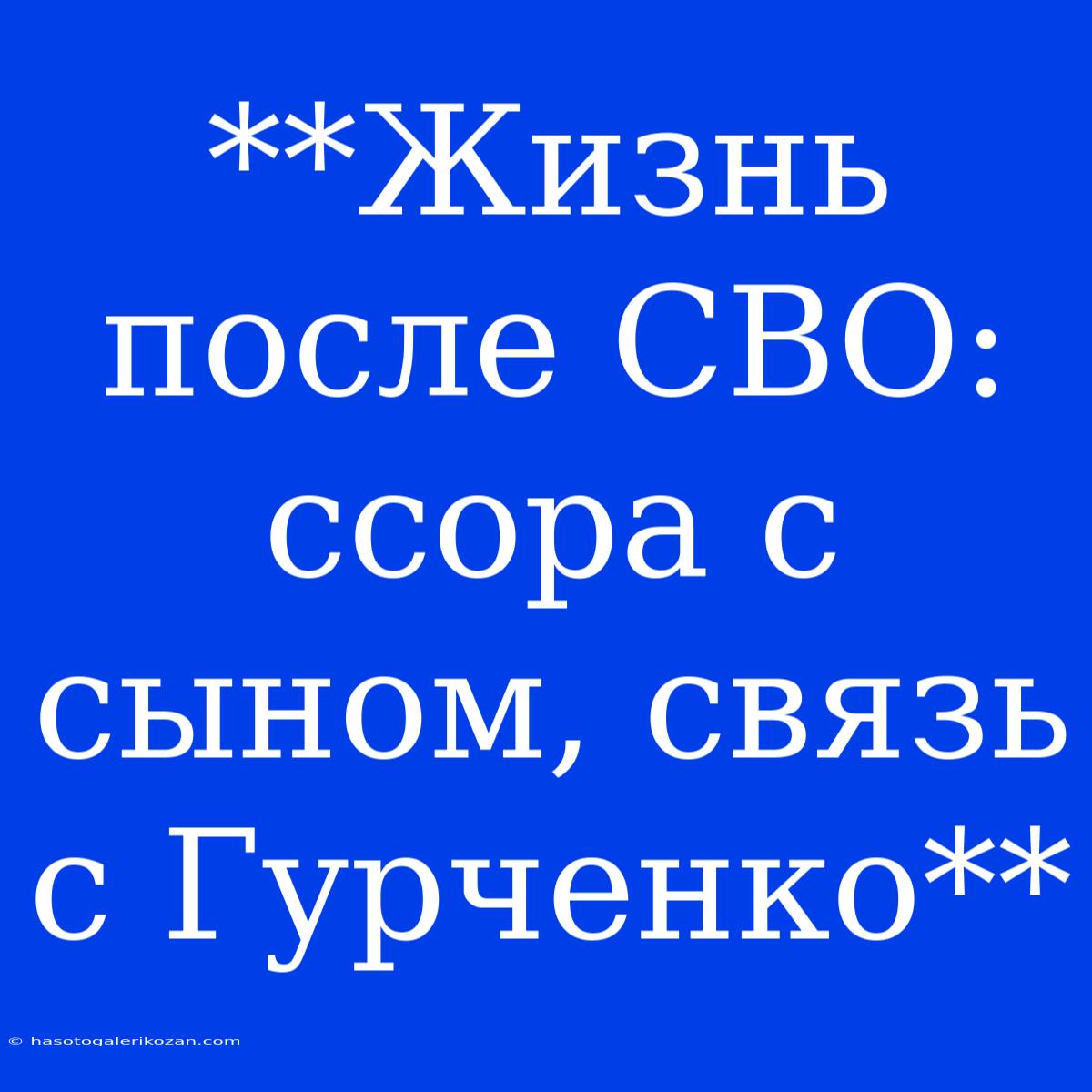 **Жизнь После СВО: Ссора С Сыном, Связь С Гурченко**